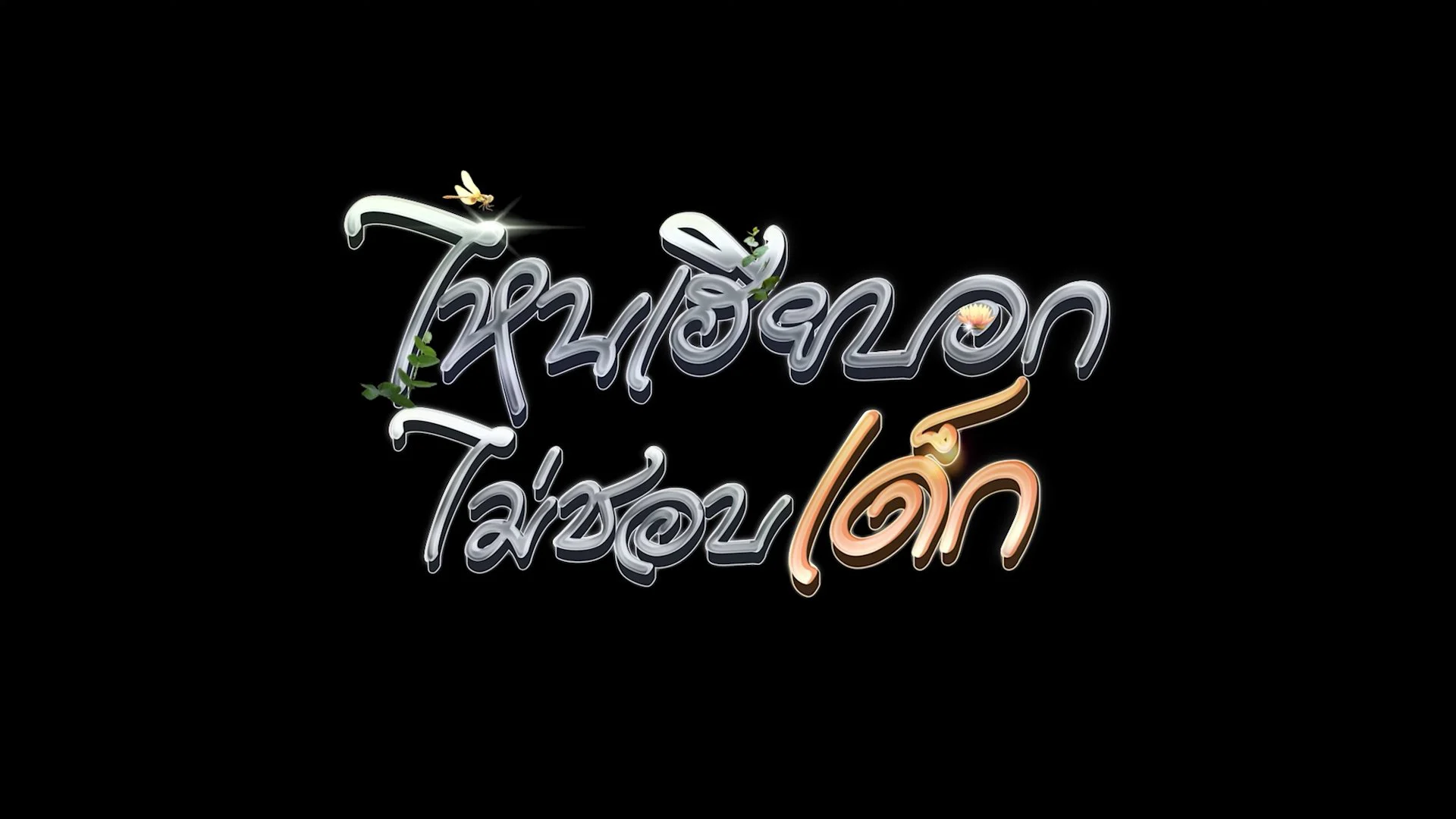 My Stubborn: Sao Anh Bảo Không Thích Trẻ Con