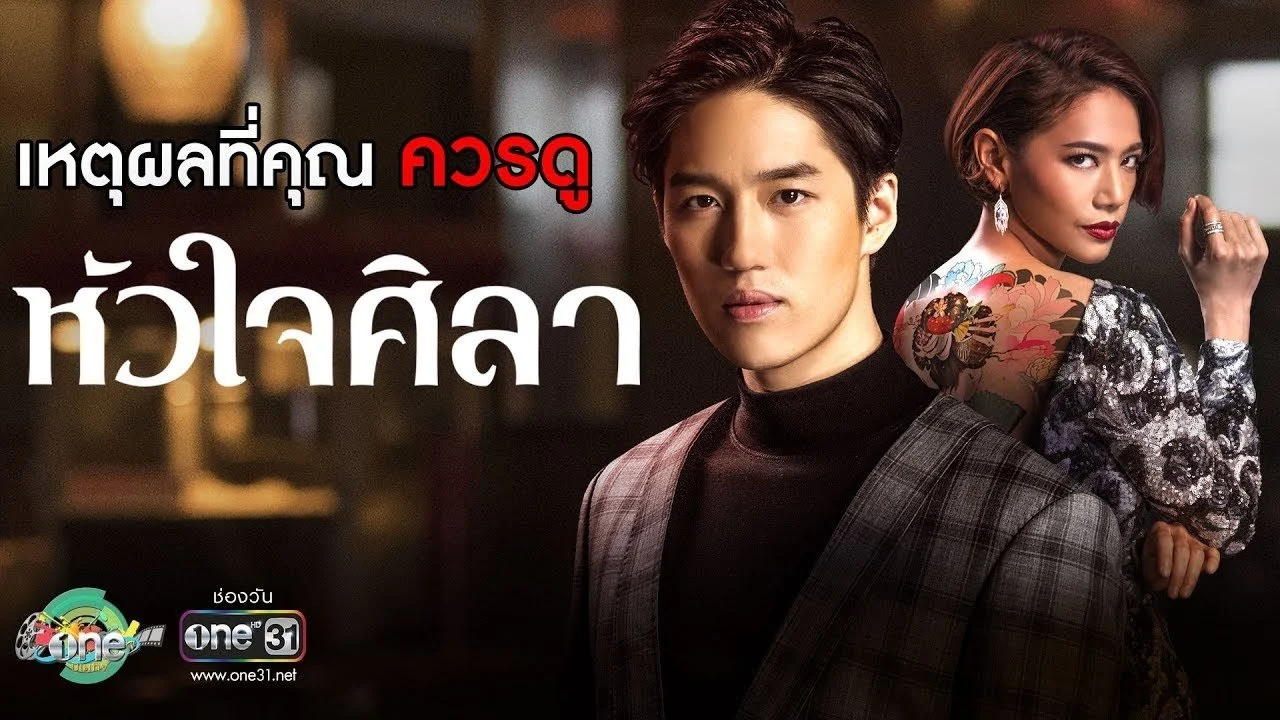 Con Tim Sắt Đá (Hua Jai Sila)