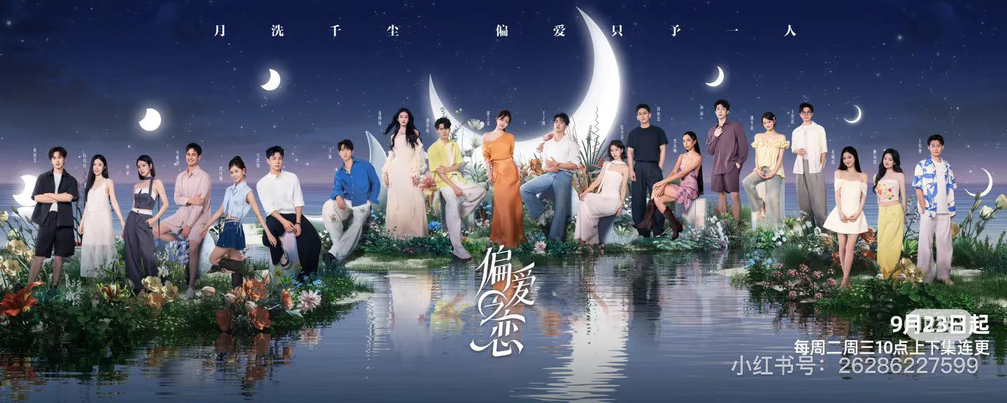 Tình Yêu Thiên Vị